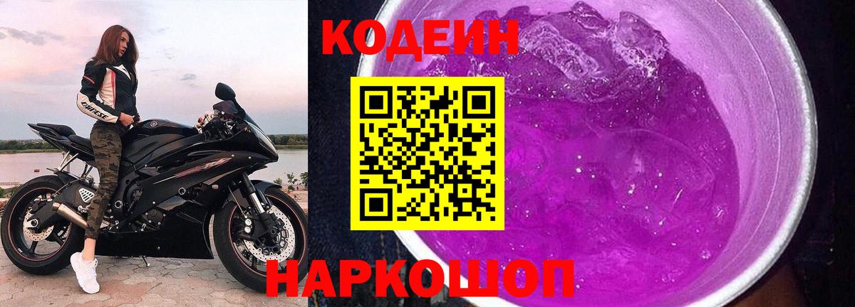 Тула  Кодеиновый сироп Lean Purple Drank  Вход с VPN  Кодеин Purple Drank 